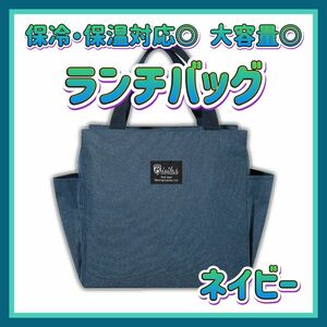 ランチバッグ ネイビー 大容量 保温 保冷 通勤 通学 トートバッグ 遠足 お弁当 保冷バッグ おしゃれ 大きめ 紺色