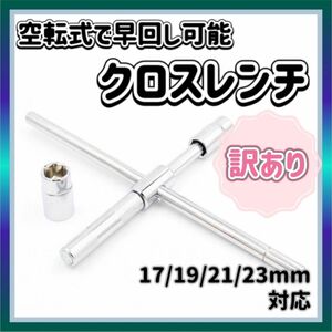 【訳あり】クロスレンチ 十字 T字 空転式 レンチ タイヤ交換 工具 ローテーション 17mm 19mm 21mm 23mm