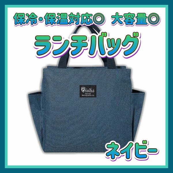 【ラスト1点!!】ランチバッグ ネイビー 大容量 保温 保冷 通勤 通学 トートバッグ 遠足 お弁当 保冷バッグ おしゃれ 大きめ