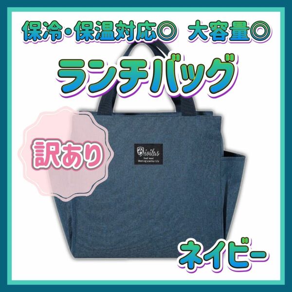 【訳あり】ランチバッグ ネイビー 大容量 保温 保冷 通勤 通学 トートバッグ 遠足 お弁当 保冷バッグ おしゃれ 大きめ 紺色