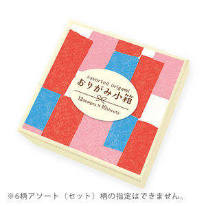 【即決】▽古川紙工　おりがみ小箱▽　折り紙　12柄各10枚　合計120枚入　70×70mm　画像のうちどれか1つ　ランダム　//　QI10