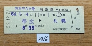 2316　おおぞら２号　特急券　帯広→札幌　D型硬券