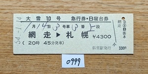 0999　完全常備　大雪１０号　急行券・Ｂ寝台券　網走→札幌　D型硬券
