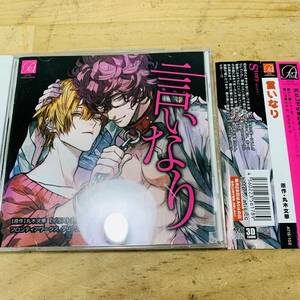 【合わせ買い不可】 言いなり CD ドラマCD