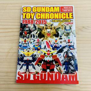 E37889 SDガンダム トイクロニクル 1988-2015 ～元祖SD-SDX編～