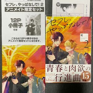 セフレ、やっぱなしで！（2）12P小冊子付◆紅◆