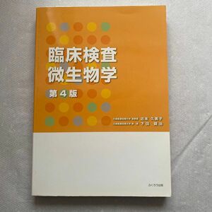 臨床検査微生物学 （第４版） 近末久美子／著　下田健治／著