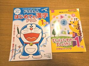 ドラえもん はじめての漢字ドリル 1年生