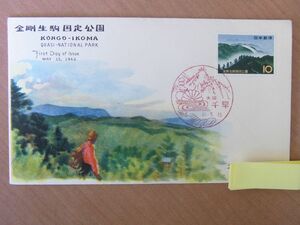 実逓FDC 1962　金剛生駒国定公園　　大阪千早風景印　　(NCC) 　:24 02 05-28