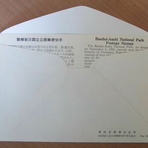 FDC 1963  磐梯朝日国立公園  銘版付含 2種  福島裏磐梯風景印 (普及協会) :24 02 05-43の画像4