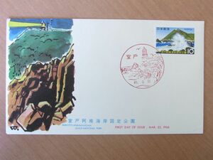 FDC 1966　室戸阿南海岸国定公園　　室戸風景印　(普及協会)　:24 02 05-64