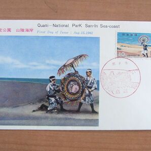 FDC 1961 山陰海岸国定公園 鳥取風景印 (切手文化部)  :24 03 02-31の画像1