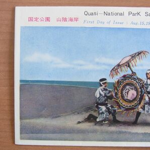 FDC 1961 山陰海岸国定公園 鳥取風景印 (切手文化部)  :24 03 02-31の画像2
