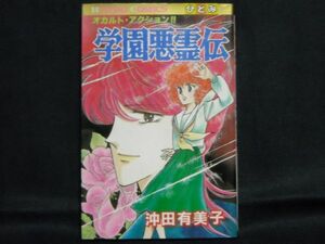 沖田有美子◆学園悪霊伝◆ひとみコミックス昭和63年初版