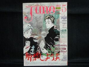 JUNE1990年5月号No.52◆ハルノ宵子 フェルネックの館/徳田みどり/デビルマン 妖鳥シレーヌ/デランジェ/ホームズとワトソンの個人的事情