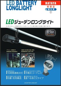 【新品未使用】HATAYA　LEDジューデンロングライトLSW-8BP 