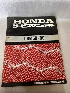 HONDA CRM50/80 service manual ##001M-6