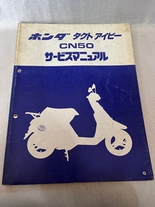 ホンダ　タクトアイビー　CN50　サービスマニュアル　　＃＃001M-11