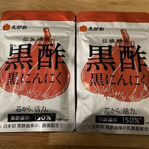 ☆えがお 黒酢黒にんにく サプリメント 2袋セット!