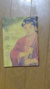 剣客商売　第3巻　大島やすいち　原作:池波正太郎