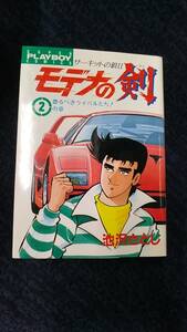 サーキットの狼2モデナの剣第2巻 池沢さとし