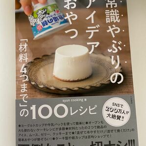 常識やぶりのアイデアおやつ : 「材料4つまで」の100レシピ