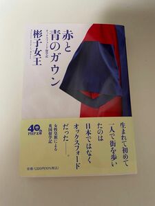 赤と青のガウン　オックスフォード留学記 （ＰＨＰ文庫　あ６６－１） 彬子女王／著