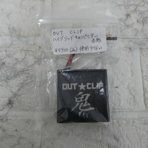 ☆OUT CLIP 赤鬼 ハイブリットキャパシター 美品 1円スタート ☆の画像1