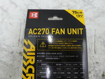 ☆BURTLE AC270 FAN UNIT エアークラフトファンユニット 70 13V 未使用保管品 1円スタート ☆_画像10