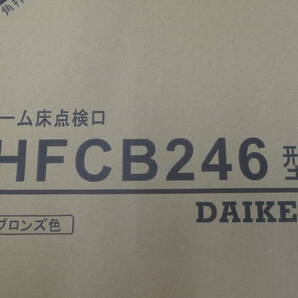 ☆ 未開封品 ホーム床点検口 HFCB246型 ブロンズ色 DAIKEN 1円スタート ☆の画像2