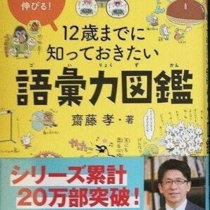 １２歳までに知っておきたい語彙力図鑑　「伝える力」が伸びる！ 齋藤孝／著