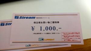 【最新】ストリーム 株主優待券 2000円 2025年4月30日まで コード通知