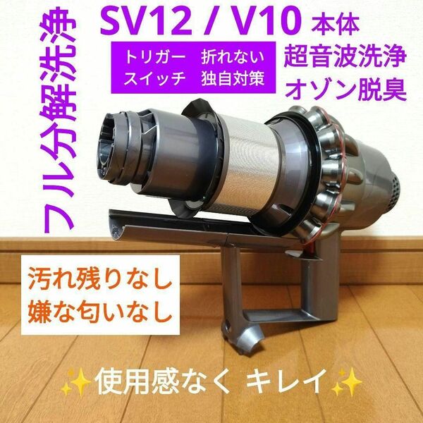 【分解洗浄】dyson SV12 / V10 本体のみ