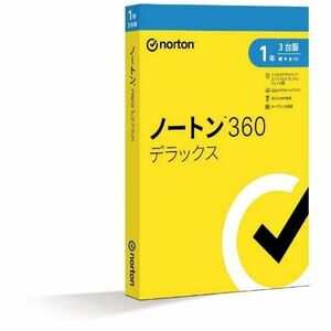 ノートン360 デラックス1年3台版