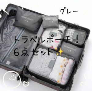 トラベルポーチ ６点セット スーツケース 衣類圧縮袋 旅行ポーチ 収納