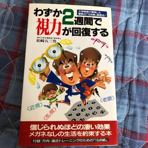 わずか2週間で視力が回復する