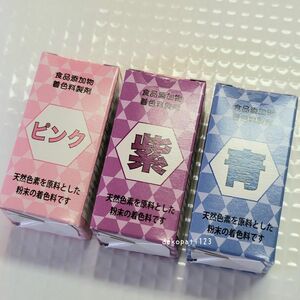 【送料無料】　３色セット　粉末タイプ　天然由来 食用色素　☆　ピンク　紫　青　☆　色粉　食紅　着色料　食用色素　パウダー粉