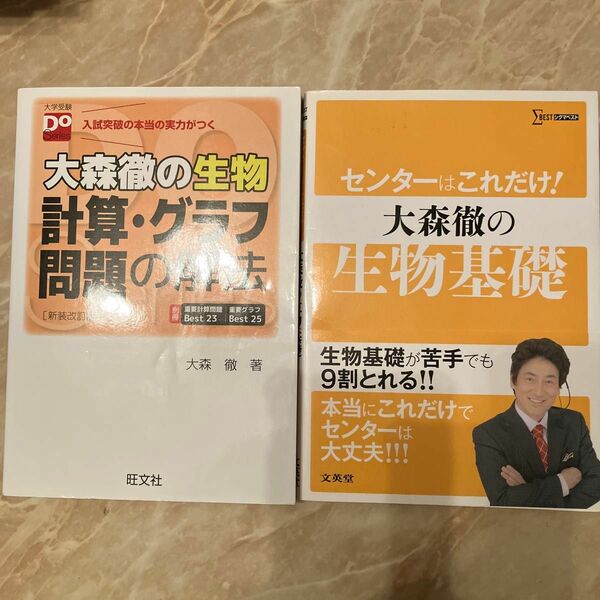 大森徹の生物計算・グラフ問題の解法合格点への最短距離新装改訂版 大学受験ＤｏＳｅｒｉｅｓ） 大森徹／著センターはこれだけ　生物基礎