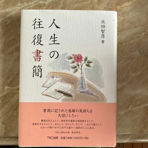 人生の往復書簡 永田智彦／著