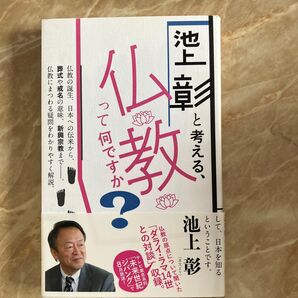 池上彰と考える、仏教って何ですか? 池上彰/著