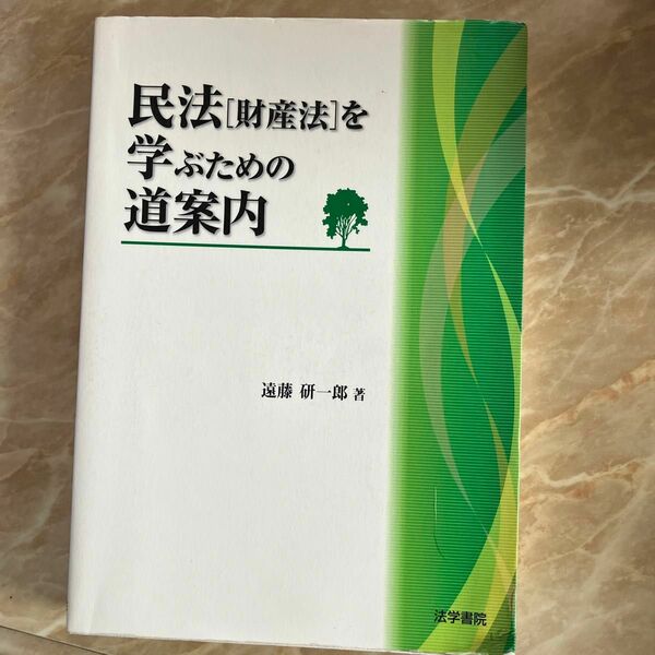 民法［財産法］を学ぶための道案内 遠藤研一郎／著