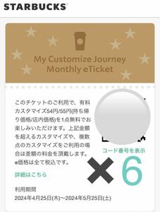 スターバックスカスタマイズeTicket 54円/55円 Reward e-TicketスタバSTARBUCKS ×6枚