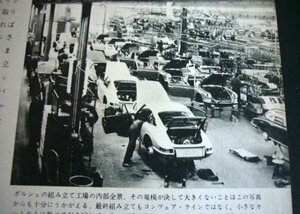 901 ポルシェ 911 ナロー 工場見学 1960年代 当時物 記事・6ページ　検：ポスター カタログ