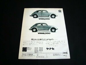 VW ビートル タイプ1 1200 / 1302S かぶと虫 当時物 広告 ヤナセ　検：ワーゲン ポスター カタログ