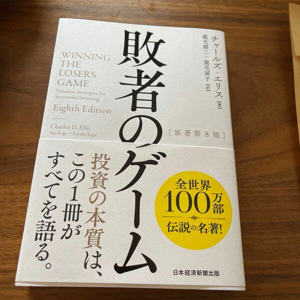 敗者のゲーム チャールズ・エリス／著　鹿毛雄二／訳　鹿毛房子／訳