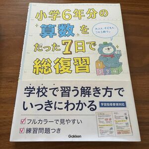 小学６年分の算数をたった７日で総復習 学研プラス／編　纏めて値下げ可能　本記入無し