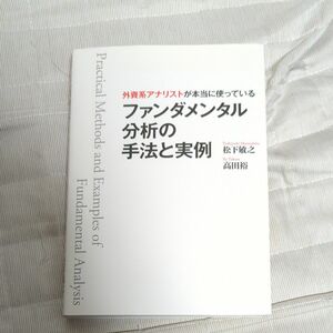 外資系アナリストが本当に使っているファンダメンタル分析の手法と実例