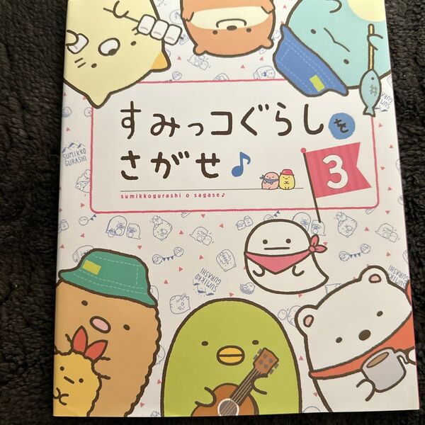 すみっコぐらしをさがせ♪　３ 主婦と生活社／編