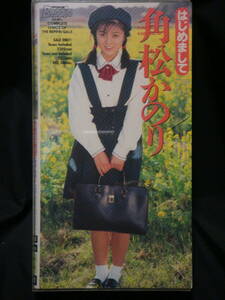 角松かのり　希少お宝VHS 『はじめまして角松かのり』英知出版