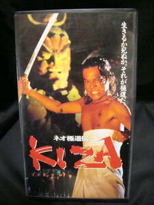 駒木なおみ　三浦綺音　 出演作品　『ネオ極道伝　KIZA』　VHS